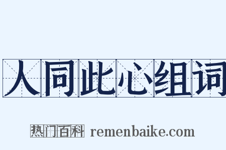 人同此心组词是什么意思的图片